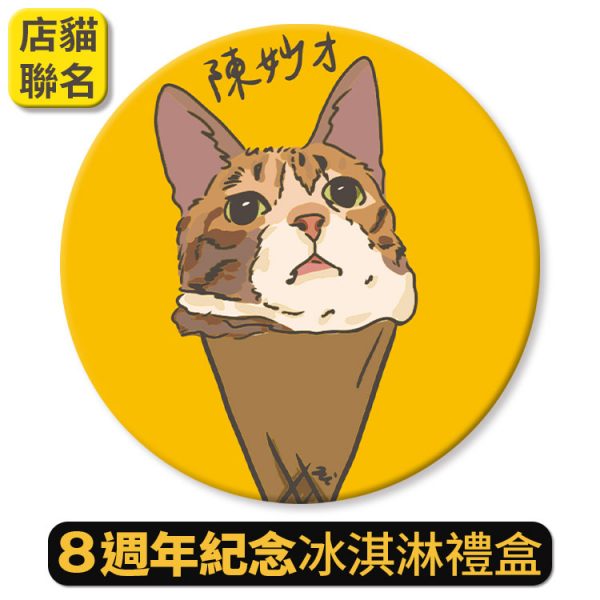 正當冰淇淋禮盒 / ８週年紀念【陳妙才聯名款】