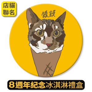 正當冰淇淋禮盒 / ８週年紀念【饃饃聯名款】